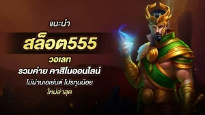 pap 555สล็อต